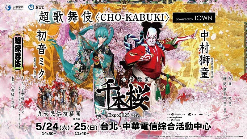超歌舞伎 Powered by IOWN「今昔饗宴千本櫻 萬博版」,台日同步共演。(圖/中華電信提供) 超歌舞伎 Powered by IOWN「今昔饗宴千本櫻 萬博版」,台日同步共演。(圖/中華電信提供)