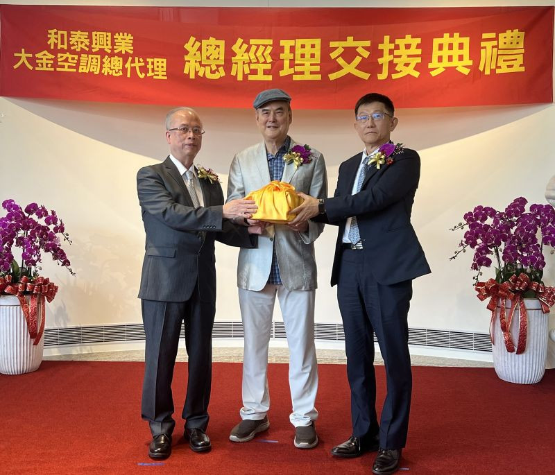 和泰興業舉行總經理交接儀式，會長蘇一仲擔任監交人（圖中），原董事長兼總經理王玄郎（左）續任董事長，陳永澤（右）接任新總經理。
